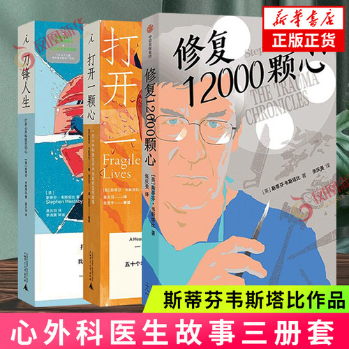 心外科医生三册套 (英)斯蒂芬.韦斯塔比 广西师范大学出版社 纪实/报告文学 新华正版书籍