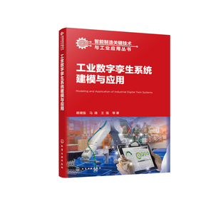 工业数字孪生系统建模与应用蒋增强、马靖、王强  等  著工业技术其它化学工业出版社凤凰新华书店旗舰店