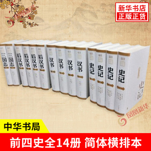 前四史全14册 简体横排本 中国史学著作包括司马迁《史记》班固《汉书》范晔《后汉书》陈寿《三国志》中国通史 中华书局 新华正版