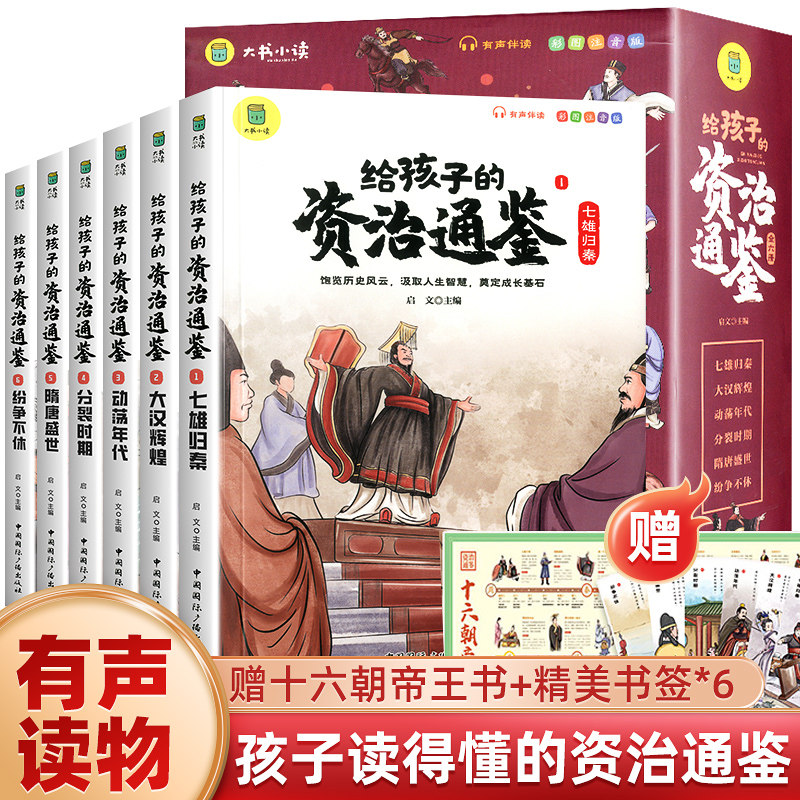 给孩子的资治通鉴正版全套6册小学生版彩图注音版白话版课外阅读书籍中国历史故事儿童课外读物中华上下五千年中国历史类书籍