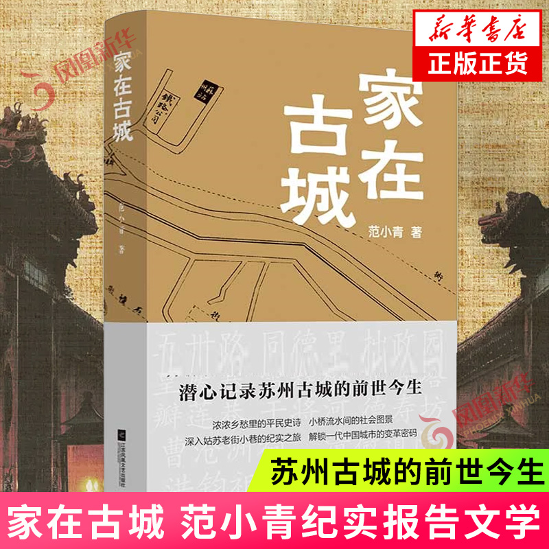 家在古城 范小青  纪实报告文学 东方美学在社会加以延伸 江苏凤凰文艺出版社 正版书籍 凤凰新华书店旗舰店