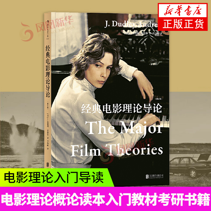 经典电影理论导论(修订版) 电影理论概论读本入门教材教程考研书籍 电影理论入门导读理论导览地图 电影理论入门教材考研书籍 正版