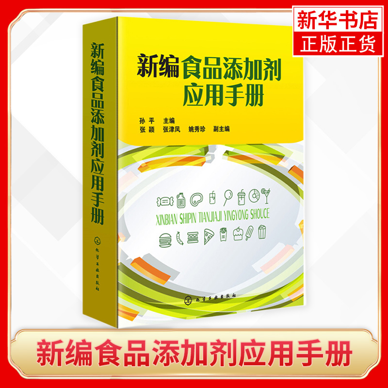 新编食品添加剂应用手册 食品添加剂物种性能和使用要求 食品添加剂应用技术书籍 食品添加剂种类 食品生产技术人员参考书新华书店 书籍/杂志/报纸 轻工业/手工业 原图主图