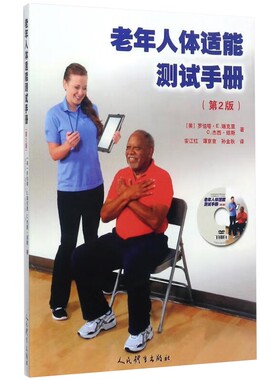 老年人体适能测试手册 第二版（含盘） 帮助体适能和康复专家为老年人制订适当的运动计划 晚年生活的自我管理具有重要的指导意义