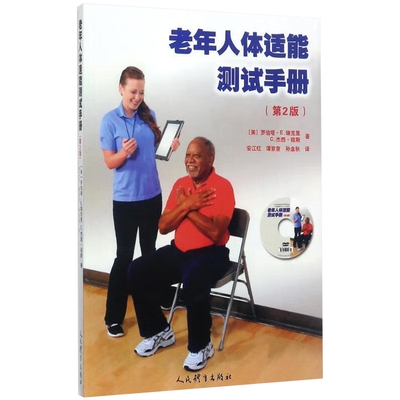 老年人体适能测试手册 第二版（含盘） 帮助体适能和康复专家为老年人制订适当的运动计划 晚年生活的自我管理具有重要的指导意义