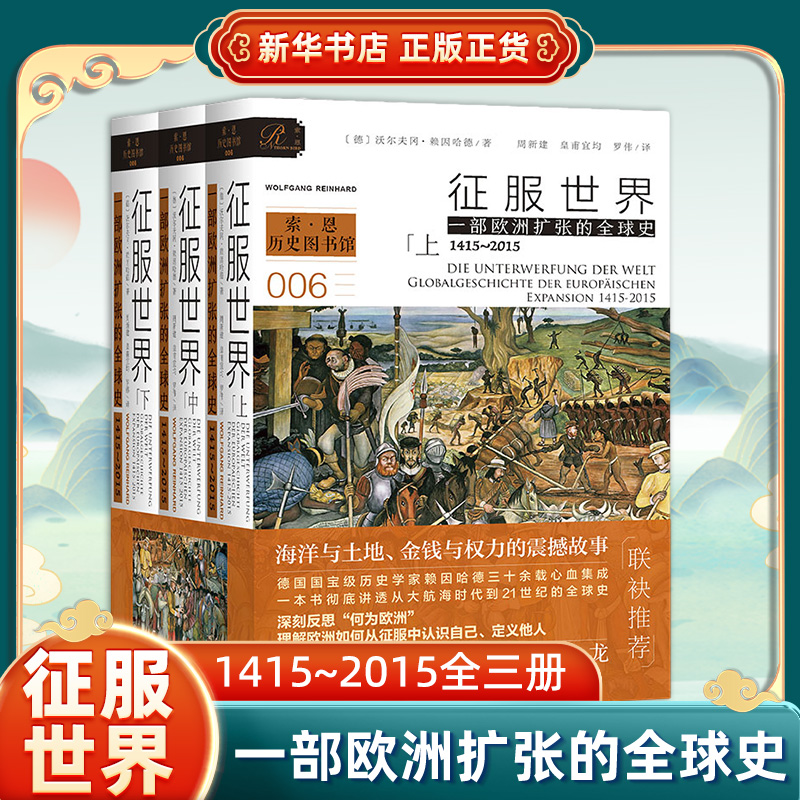 征服世界一部欧洲扩张的全球史