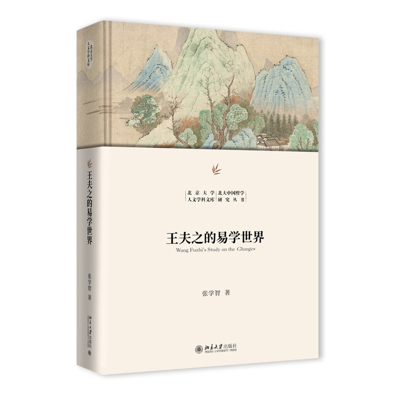 王夫之的易学世界张学智 著文学理论/文学评论与研究北京大学出版社凤凰新华书店旗舰店