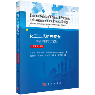 化工工艺的热安全-风险评估与工艺设计(原书第2版)(瑞士) 弗朗西斯·施特塞尔 (Francis Stoessel)