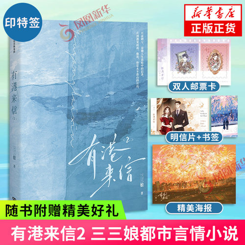 印特签 有港来信2【赠双人邮票卡+明信片+书签+海报】三三娘著都市言情港风小说 正版书籍 新增番外 凤凰新华书店旗舰店