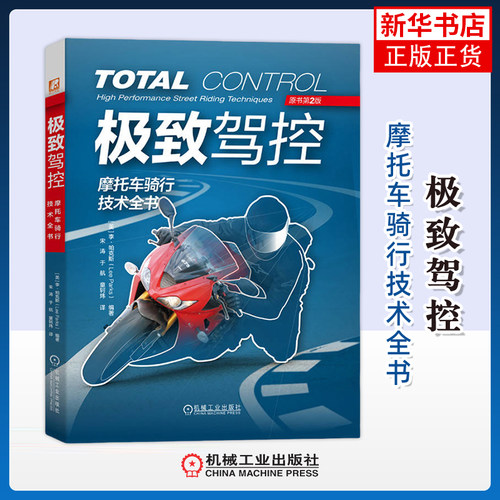 极致驾控-摩托车骑行技术全书(原书第2版)(美)李.帕克斯交通/运输机械工业出版社凤凰新华书店旗舰店
