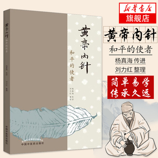 黄帝内针 和平的使者 杨真海传讲刘力红整理 中国中医药出版 皇帝内针针灸 中医针灸书籍 针灸人生师承记【凤凰新华书店旗舰店】