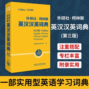 外研社柯林斯英汉汉英词典 第3版 柯林斯出版公司 英文英语词汇类书籍 外语教学与研究出版社 凤凰新华书店旗舰店正版字词典工具书