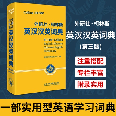 外研社柯林斯英汉汉英词典 第3版 柯林斯出版公司 英文英语词汇类书籍 外语教学与研究出版社 凤凰新华书店旗舰店正版字词典工具书