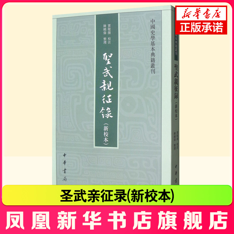 中国史学基本典籍丛刊 圣武亲征录 新校本 贾敬颜 陈晓伟 记载蒙元太祖成吉思汗和太宗窝阔台汗两朝历史 凤凰新华书店旗舰店 正版