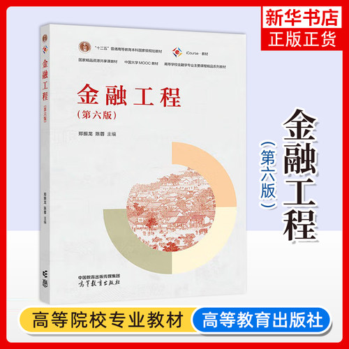金融工程 第六版第6版 郑振龙 高等教育出版社 高校金融学专业主要课程精品教材 金融工程原理金融产品设计定价风险管理 考研参考