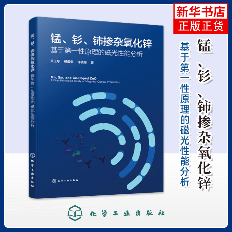 锰、钐、铈掺杂氧化锌 :基于第一性原理的磁光性能分析关玉琴、杨爱荣、许镇潮 著物理学化学工业出版社凤凰新华书店旗舰店