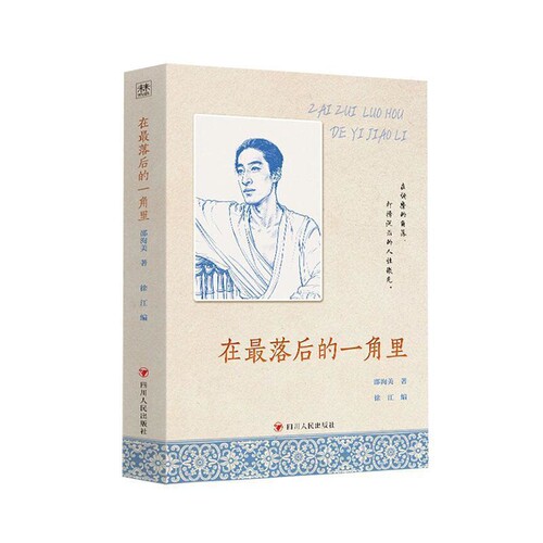 在最落后的一角里邵洵美著；中国近代随笔四川人民出版社凤凰新华书店旗舰店