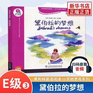 黛伯拉的梦想 E级3 黑布林英语阅读小学启思号系列 扫码获取音频小学黑布林英语课外拓展分级阅读强化训练 上海外语教育出版社正版