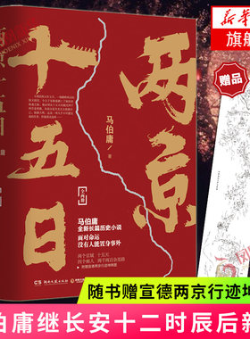 【随书赠宣德两京行迹坤舆图】两京十五日 套装2册 马伯庸作品全集继长安十二时辰后青春文学 新华书店正版