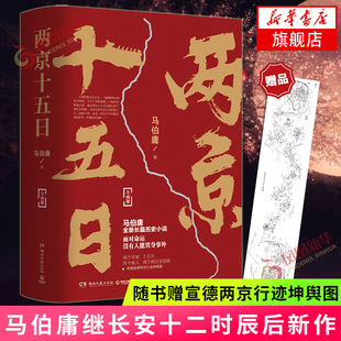 2册 套装 两京十五日 马伯庸作品全集继长安十二时辰后新作青春文学 随书赠宣德两京行迹坤舆图 新华书店正版