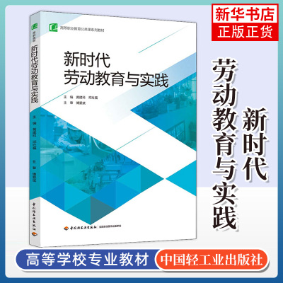 新时代劳动教育与实践-高等职业教育公共课系列教材 新时代大学劳动教育概述 中国轻工业出版社 凤凰新华书店旗舰店