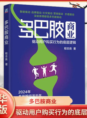 多巴胺商业 驱动用户购买行为的底层逻辑 程志良 著 认知数据情感价值情绪价值驱动等模式 机械工业出版社 凤凰新华书店旗舰店正版