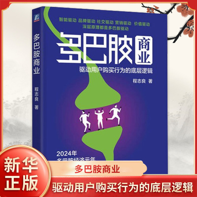 多巴胺商业 驱动用户购买行为的底层逻辑 程志良 著 认知数据情感价值情绪价值驱动等模式 机械工业出版社 凤凰新华书店旗舰店正版