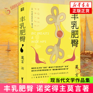丰乳肥臀 诺贝尔文学奖获得者莫言作品 现当代文学小说 浙江文艺出版社 凤凰新华书店旗舰店 正版书籍
