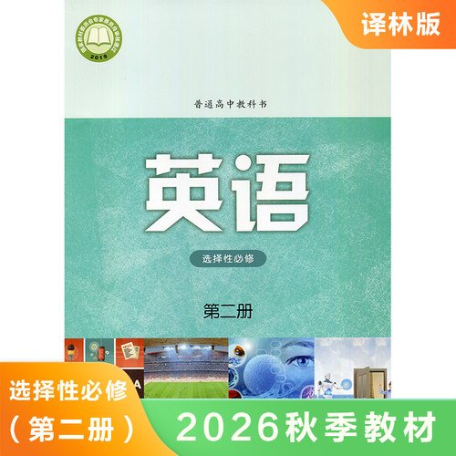 高中英语选择性必修第二册译林版 普通高中教科书高中英语选修2课本教材教科书 高中英语学生课本用书 凤凰新华书店旗舰店正版书籍
