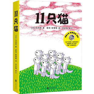 11只猫系列全套6册 日本漫画大师手冢治虫 给孩子的赞美语言儿童绘本爱心树0-3-4-5-6-7-8周岁幼儿园宝宝睡前故事启蒙认知读物
