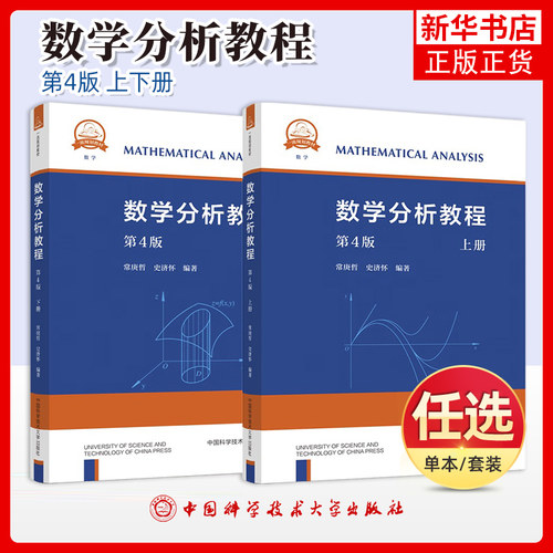 任选 中科大 数学分析教程 上下册第4四版 常庚哲 史济怀 中国科学技术大学 数学分析核心课程教材 数学专业教材 科研人员参考书