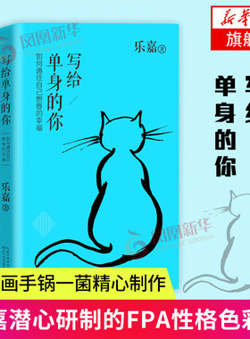 【凤凰新华书店旗舰店】写给单身的你 写给恋爱不婚已婚想爱的女人 乐嘉性格色彩学两性情感婚姻恋爱人际交往心理学书籍 正版图书