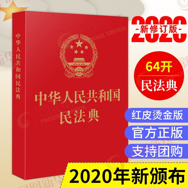 【2021新修订版民法典】中华人民共和国民法典红皮烫金版 64开 中国法制出版社法律书籍民法汇编【凤凰新华书店旗舰店正版】
