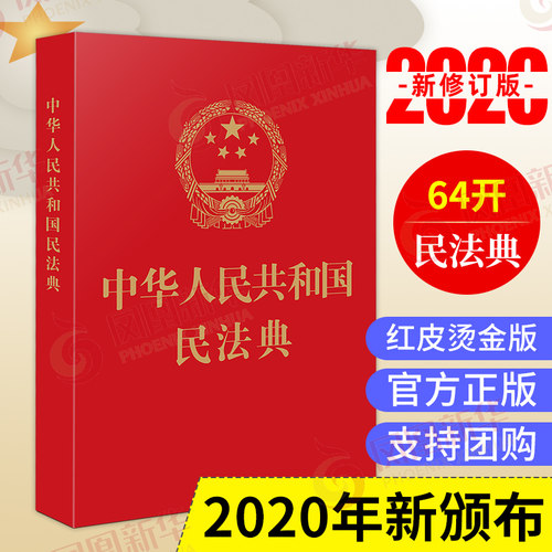 【2021新修订版民法典】中华人民共和国民法典红皮烫金版 64开 中国法制出版社法律书籍民法汇编【凤凰新华书店旗舰店正版】