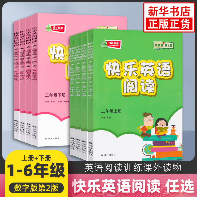 任选】快乐英语阅读三四五六年级上下译林版 数字第2版 小学生3456英文课外读物辅导资料书 译林出版社译林教育 新华书店正版书籍