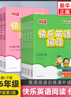 快乐英语阅读3456年级上下册任选