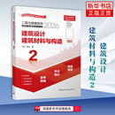 建筑材料与构造马珂 2026版 建筑设计 陈洁全国二级建造师考试 二级注册建筑师考试教材与真题解析