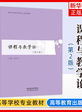 正版新书 课程与教学论 第2版 第二版 陈旭远 高等院校教师教育公共课教材 教育学 高等教育出版社 凤凰新华书店旗舰店 大学教材