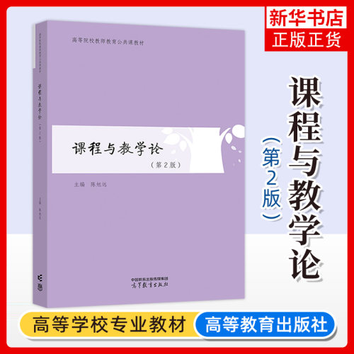 正版新书 课程与教学论 第2版 第二版 陈旭远 高等院校教师教育公共课教材 教育学 高等教育出版社 凤凰新华书店旗舰店 大学教材