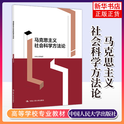 马克思主义社会科学方法论 申唯正 基础的研究方法历史生成的研究方法客观辩证的研究方法 凤凰新华书店旗舰店