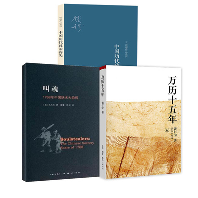 叫魂+万历十五年+中国历代政治得失 1768年中国妖术大恐慌乾隆盛世达大清的政治与社会生活 社会史文化史经济史 社会科学正版书籍