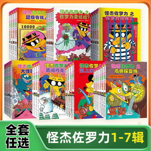 怪杰佐罗力全套冒险精装