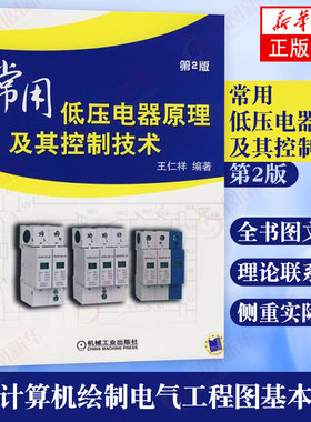 常用低压电器原理及其控制技术 第2版 电气控制系统设计原理与方法控制线路分析 电气工程及自动化技术设计【凤凰新华书店旗舰店】