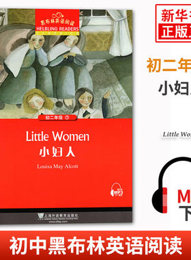 黑布林英语阅读 初二年级7 小妇人 初中8年级黑布林英语分级阅读 课外拓展培优阅读训练 上海外语教育出版社 凤凰新华书店旗舰店