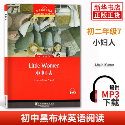 黑布林英语阅读 初二年级7 小妇人 初中8年级黑布林英语分级阅读 课外拓展培优阅读训练 上海外语教育出版社 凤凰新华书店旗舰店