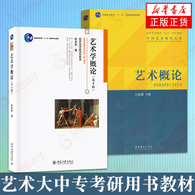 艺术学概论彭吉象+艺术概论王宏建 中国传媒大学艺术学考研用书参考书目 北京大学出版社/文化艺术出版社 艺术硕士 美术院校理论书