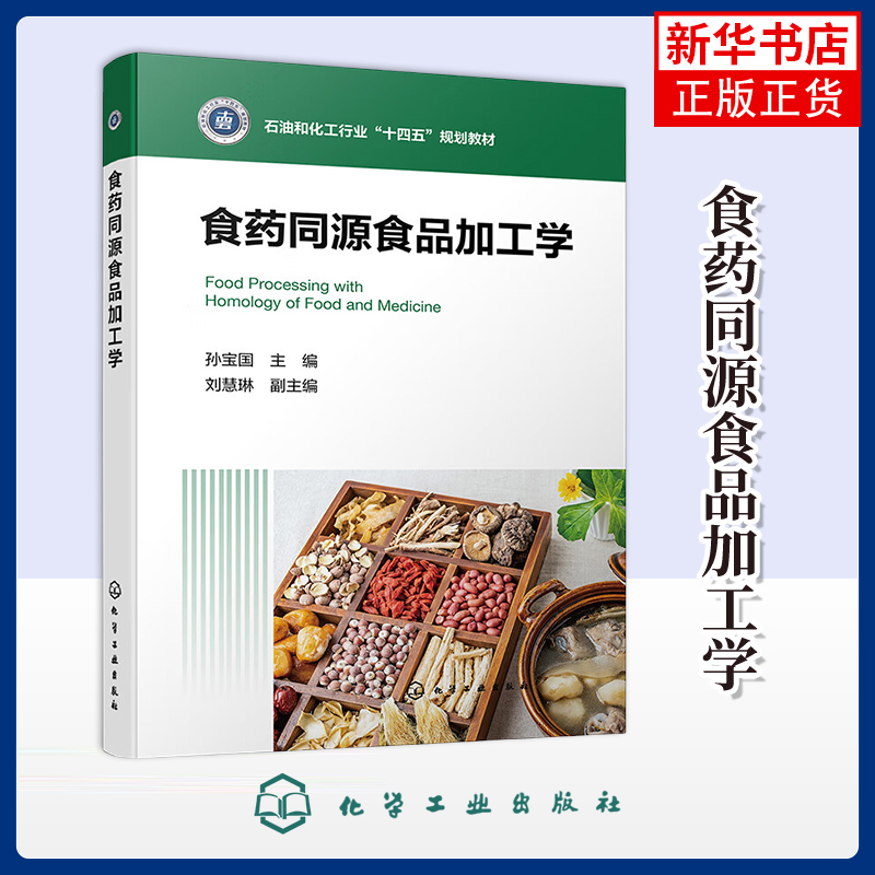 食药同源食品加工学孙宝国  主编大学教材化学工业出版社凤凰新华书店旗舰店