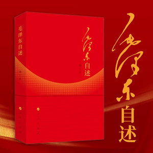 毛泽东自述增订本毛泽东著毛泽东传毛泽东口述的个人自传人民出版社凤凰新华书店旗舰店正版