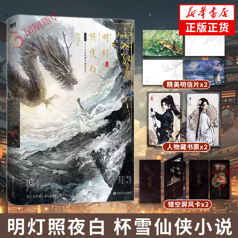 明灯照夜白 杯雪【赠人物藏书票+镂空屏风卡+精美明信片】网络原名杀死那个白月光 晋江文学城虐心仙侠言情小说青春文学 新华书店