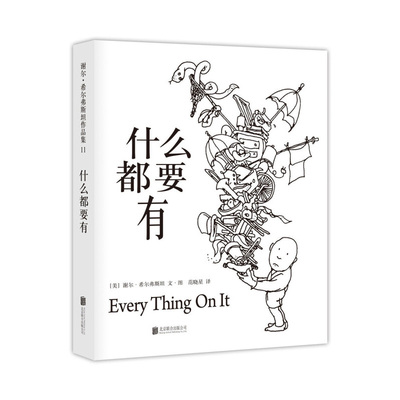 什么都要有-谢尔.希尔弗斯坦作品集(11) 3-6岁儿童绘本 奇趣怪诞的诗歌配上简洁诙谐的黑白线条图画 新华正版书籍